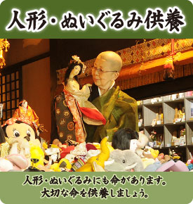 人形・ぬいぐるみ供養
